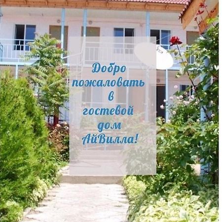 Гостевой Дом Айвилла Çolpan Ata Dış mekan fotoğraf